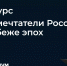 Мультимедийный просветительский проект «Жизнь замечательных людей: российские новаторы, мечтатели и авантюристы, менявшие мир» - Центр соцобслуживания населения