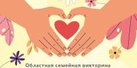 Приглашаем принять участие в областной семейной викторине   - Библиотеки Звенигорода