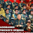 Заместитель директора Росгвардии генерал-полковник Юрий Аверин поздравил Академический ордена «За заслуги в культуре и искусстве» ансамбль песни и пляски Росгвардии с годовщиной образования - Росгвардия