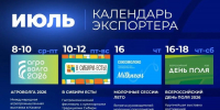 Календарь экспортёра — июль 2026: важные события для аграриев и экспортёров! - Минсельхоз Чувашии