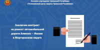 Заключен контракт на ремонт автомобильной дороги Аликово – Ишаки в Моргаушском округе - Служба по конкурентной политике и тарифам