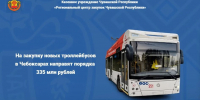 На закупку новых троллейбусов в Чебоксарах направят порядка 335 млн рублей - Служба по конкурентной политике и тарифам