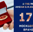 Гордимся! 16 медсестер ГКБ №15 получили статус «Московская медицинская сестра»! - ГКБ №15