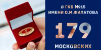 Гордимся! 16 медсестер ГКБ №15 получили статус «Московская медицинская сестра»! - ГКБ №15