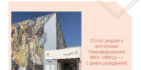 Никифоровскому МКУ «МФЦ» — 13-лет! - МФЦ