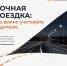 Что важно учитывать водителю при поездке в темное время суток? - Министерство инфраструктуры и транспорта ЛНР