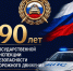 Сегодня Государственная инспекция безопасности дорожного движения МВД России отмечает свой 90-летний юбилей! - Справедливая Россия