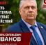 1 июля отмечается памятная дата – День ветерана боевых действий. Среди них – депутат, руководитель отделения партии "СПРАВЕДЛИВАЯ РОССИЯ" Пыталовского муниципального округа Игорь Евгеньевич Иванов - Справедливая Россия