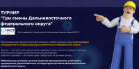 Информация о проведении Всероссийского онлайн-турнира для специалистов по охране труда «Три смены России» - Министерство природных ресурсов и экологии