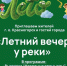 В эти выходные проект «Летний вечер у реки» вновь приглашает жителей и гостей Красногорска провести вечер на набережной Павшинской поймы - Городской округ Красногорск