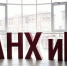 РАНХиГС заняла второе место в рейтинге востребованности выпускников по версии RAEX - NewKaliningrad.Ru