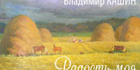 Выставка живописи народного художника Удмуртии В. Кашина «Радость моя» - Национальная библиотека Удмуртии