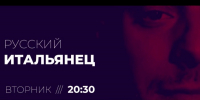 Астраханцам представят премьеру документального сериала «Русский итальянец» - Астрахань 24