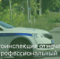 Госавтоинспекция отмечает свой профессиональный праздник - Зерноградский район