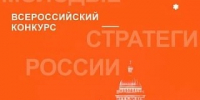 СТАРТОВАЛ VII ВСЕРОССИЙСКИЙ КОНКУРС «МОЛОДЫЕ СТРАТЕГИ РОССИИ 2026». - Мелитопольский округ
