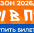 Билеты в продаже_1184x185.jpg - ФК Сочи