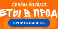 Билеты в продаже_1184x185.jpg - ФК Сочи