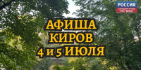 Мероприятия в Кирове 4 и 5 июля: афиша - ГТРК Вятка