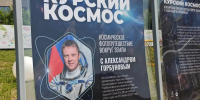 В Курске на Полугоре откроется выставка фотографий из космоса - РИА Курск