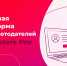 Новая бесплатная кадровая платформа для работодателей ArtMasters Pro - ВАВТ Минэкономразвития России