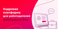 Новая бесплатная кадровая платформа для работодателей ArtMasters Pro - ВАВТ Минэкономразвития России