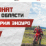 В Курском районе пройдет второй этап чемпионата по экстрим-эндуро - Курская правда