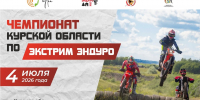 В Курском районе пройдет второй этап чемпионата по экстрим-эндуро - Курская правда