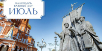 Календарь важных дат. Июль - Ижевская и Удмуртская епархия