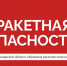 Ракетная опасность объявлена в Самарской области - КТВ-ЛУЧ