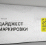 Центр развития перспективных технологий подготовил очередной выпуск Дайджеста маркировки - Торгово-промышленная палата
