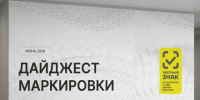 Центр развития перспективных технологий подготовил очередной выпуск Дайджеста маркировки - Торгово-промышленная палата