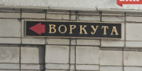Коми получила деньги на выдачу сертификатов переселенцам с севера - Bnkomi.Ru