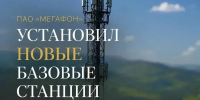 «Мегафон» улучшает качество связи в малочисленных населенных пунктах Карачаево-Черкесии - Правительство Карачаево-Черкесской Республики