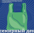 В Московской области запустили экологическую акцию «Лето без пакета» - РТВ-Подмосковье