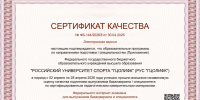 Независимая оценка качества: РУС «ГЦОЛИФК» получил сертификаты по 11 направлениям подготовки - Российский университет спорта
