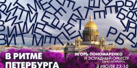 Игорь Пономаренко и эстрадный оркестр Санкт-Петербурга в эфире программы «В ритме Петербурга». Смотрите завтра в 23:10 - tvspb.ru - ТК Санкт-Петербург