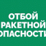На территории Самарской области объявлен ОТБОЙ «Ракетной опасности». - НИА Самара