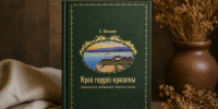 Книга «Край гордой красоты». Фото: Краснодарское региональное отделение РГО - Краснодарское отделение РГО
