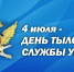 День тыла УИС - УФСИН