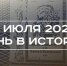 День в истории 4 июля: отмечают праздник независимости США, издали «Приключения Алисы в Стране Чудес» - Реальное время