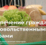 В Курске уже несколько лет работает автономное социальное учреждение «Ветеран», где льготные категории граждан могут приобретать продукты по сниженным ценам или получать ежемесячную денежную компенсацию. - Kursk.Com