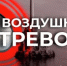 Воздушная тревога!!! - Асекеевский район