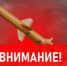 Ракетная опасность!!! - Асекеевский район