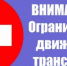 Ограничение движения. - Новоорский район