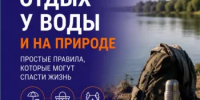 Летом многие отправляются на пляж, в лес или на пикник. Но именно в этот период возрастает риск несчастных случаев на воде и природных пожаров. - Миякинский район