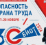 Юбилейная 30-я Международная специализированная выставка-форум «Безопасность и охрана труда» (БИОТ 2026) состоится с 17 по 20 ноября 2026 года в Москве. - Kursk.Com