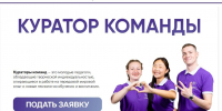 Приглашаем студентов-педагогов попробовать себя в кураторстве - САФУ имени М.В. Ломоносова