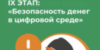 Приглашаем принять участие в IХ этапе Всероссийской просветительской эстафеты Мои финансы – «Безопасность денег в цифровой среде» - Министерство промышленности, предпринимательства и торговли