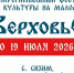 В Туве состоится VI Межрегиональный фестиваль русской культуры «ВерховьЁ» - 1-LINE