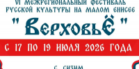 В Туве состоится VI Межрегиональный фестиваль русской культуры «ВерховьЁ» - 1-LINE